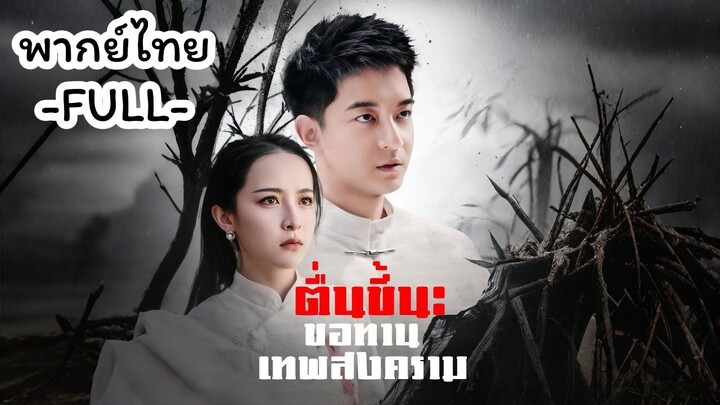 พากย์ไทย -FULL- อดทน l ตื่นขึ้น ขอทานเทพสงคราม