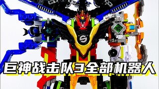巨神3全部机器人！「巨神战击队之超救分队 冲锋、爆裂和旋天战击王」