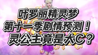 叶罗丽剧情第十一季走向预测！灵公主竟是大C?