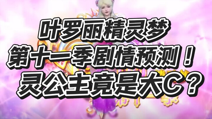 叶罗丽剧情第十一季走向预测！灵公主竟是大C?