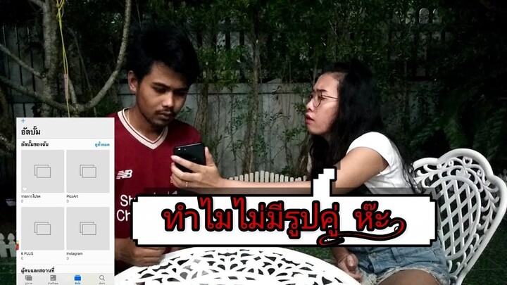 ทำไมโทรศัพท์เรา ถึงไม่มีรูปคู่ กับแฟนเลย