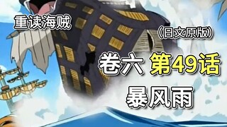 海贼王·卷六·第49话「暴风雨」克利克海贼团复活，鹰眼斩船【山治篇】