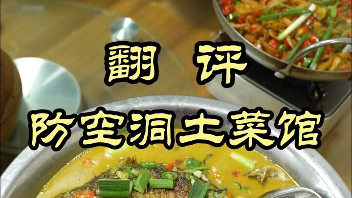 Yueyang’s rustic eatery has once again delighted Chef Wei! — The Air-Raid Shelter Countryside Cuisin