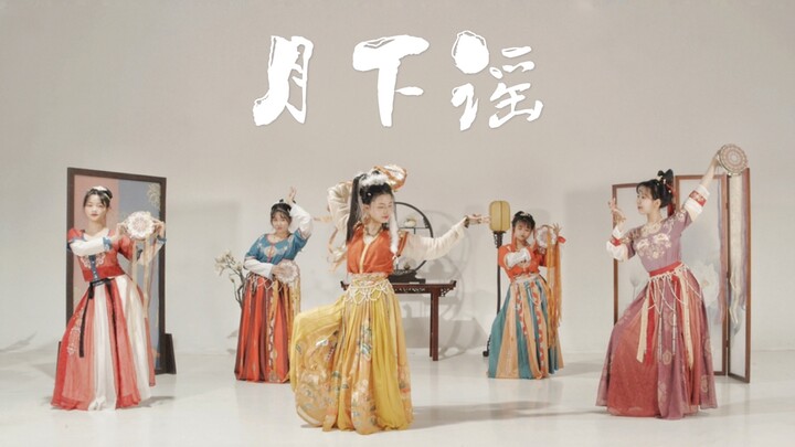 ☆月下谣☆西域猫妖出没☆来自敦煌壁画的20+小姐姐群舞【语凝、奚宁、高高、兔子、阿乔】