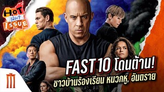 HOT ISSUE รู้นี่ยัง? - กองถ่าย Fast 10 โดนต้าน! ทำชาวบ้านเดือดร้อน?