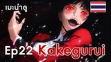 [เมะน่าดู] Ep 22 : Kakegurui โคตรเซียนโรงเรียนพนัน [Winter2019]