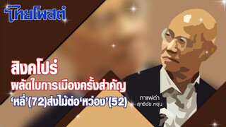 กาแฟดำ : สิงคโปร์ผลัดใบการเมืองครั้งสำคัญ ‘หลี่’ (72) ส่งไม้ต่อ ‘หว่อง’ (52)