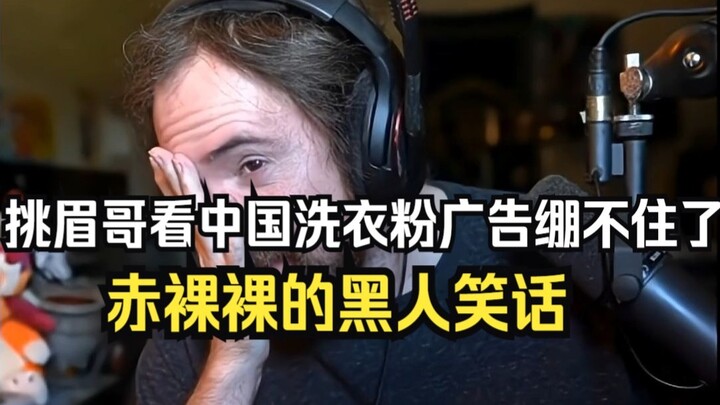 พี่คิ้วโก่งดูโฆษณาผงซักฟอกจีนแล้วอดขำไม่ได้ เต็มไปด้วยมุกตลกเหยียดผิวคนดำแบบโจ๋งครึ่ม