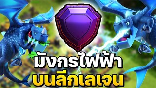 มังกรไฟฟ้าบนลีกเลเจน - Clash of Clans