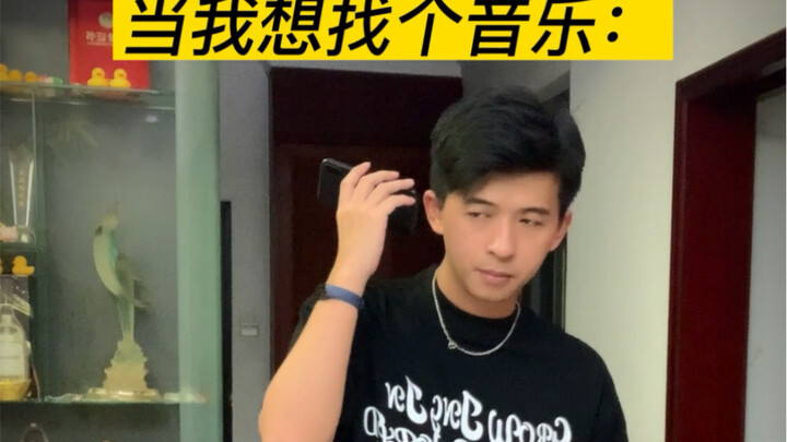 其实我就想找个音乐…