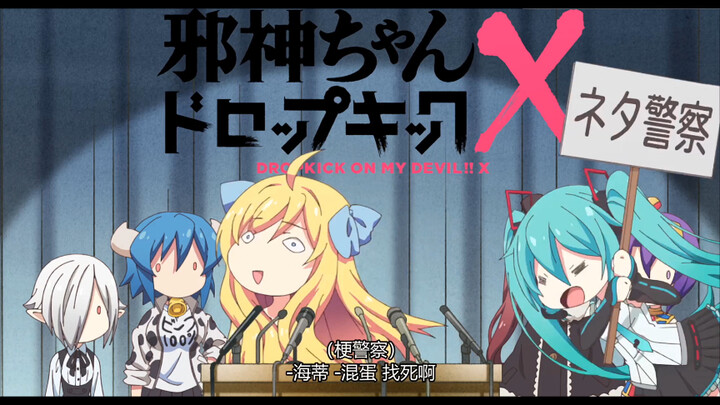 【邪神与厨二病少女第三季】初音：铁咩！找死啊