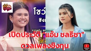 เปิดประวัติ แอ้ม ชลธิชา ดวลเพลงชิงทุน  | ที่นี่ลูกทุ่ง