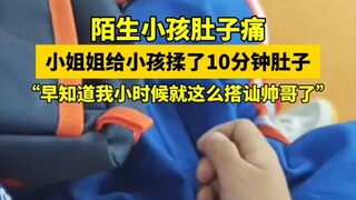 Baru-baru ini di Hebei, seorang anak kecil yang tidak dikenal mengeluh sakit perut. Seorang gadis mu