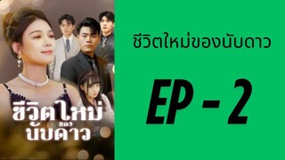 (พากย์ไทย) EP2: ชีวิตใหม่ของนับดาว by เฮงเฮง