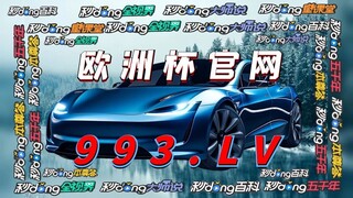 第一热点！体彩欧洲杯如何投注「入口：3977·EE」