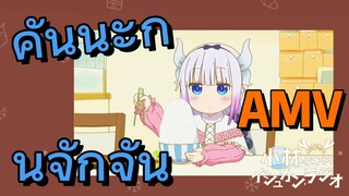 [โคบายาชิซังกับเมดมังกร] AMV|คันนะกินจักจั่น