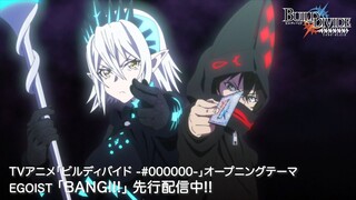 TVアニメ「ビルディバイド -#000000-」オープニング映像／#EGOIST「BANG!!!」