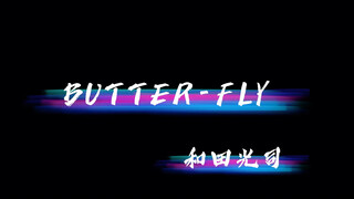 「和田光司 BUTTER-FLY」展翼实现无限大的梦吧