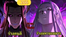 ข้าคือจอมวายร้ายผู้ยิ่งใหญ่ (ไอเหลี่ยม) 266#มังงะจีน #มังงะพระเอกเทพ พากย์มังงะ สปอยนรก ฮาเร็ม