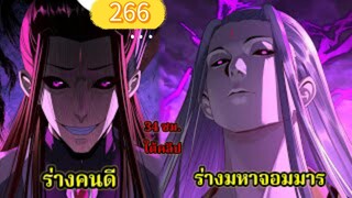 ข้าคือจอมวายร้ายผู้ยิ่งใหญ่ (ไอเหลี่ยม) 266#มังงะจีน #มังงะพระเอกเทพ พากย์มังงะ สปอยนรก ฮาเร็ม
