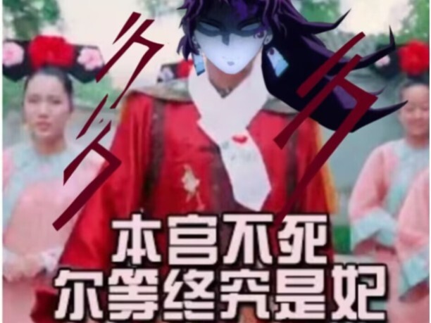 建议改为:缘公圣经（日黑cp向）