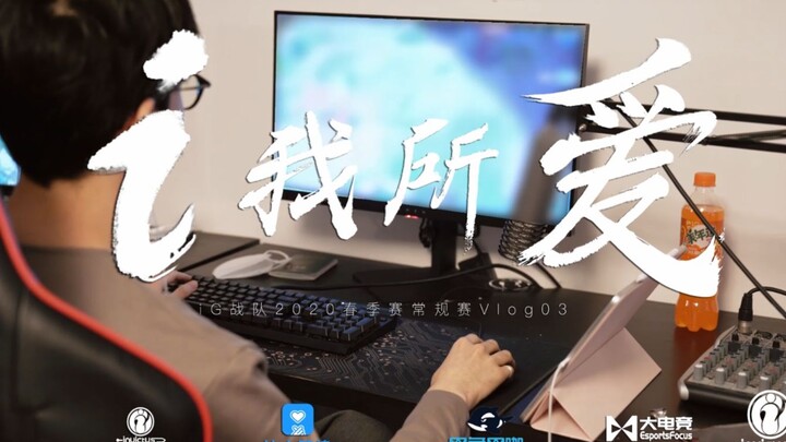 【iG.LOL】I Love iG – 2020 LPL Spring Split Regular Season Vlog 03