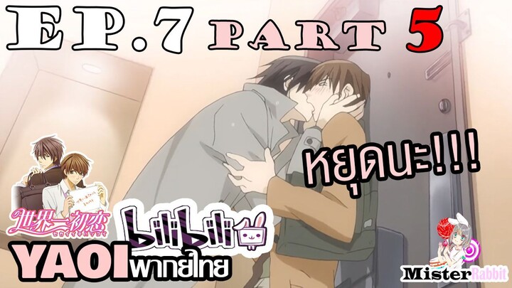 [พากย์ไทยคนเดียว] Sekai Ichi Hatsukoi พิมพ์หัวใจใส่รัก ตอนที่ 7 - หรือเราจะโดนจับกดอีกแล้ว?