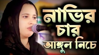 নাভির চার আঙ্গুল নিচে। খাদিজা ভান্ডার। FULL HD SONG -বাউল গান।