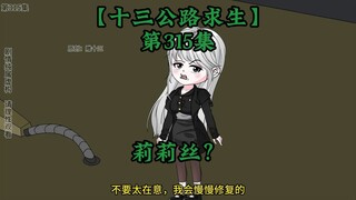 十三公路求生第315集