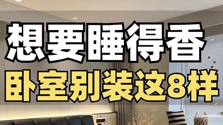 讲真，卧室千万别过度设计