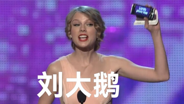 恭 喜  刘  大  鹅