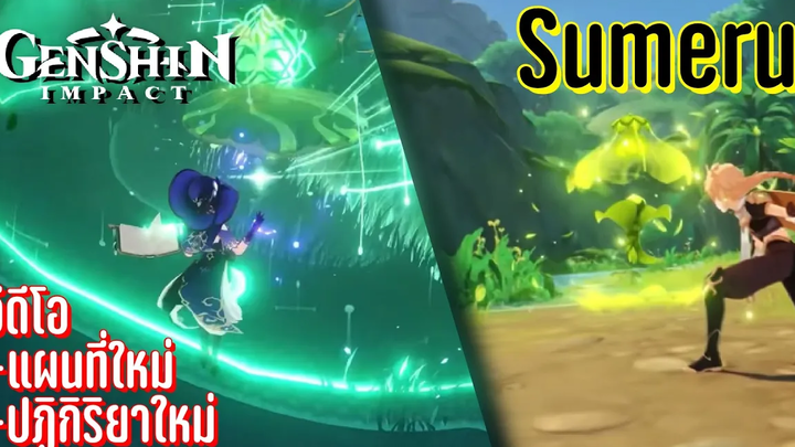 Genshin Impact Sumeru วีดีโอแผนที่ ปฏิกิริยาธาตุใหม่ GhosttyKung genshinimpact เกนชินอิมแพค