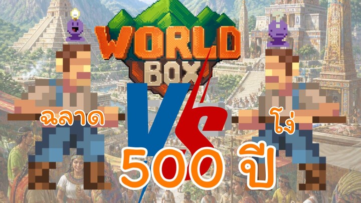 WordBox คนโง่สู้กับคนฉลาด 500ปี