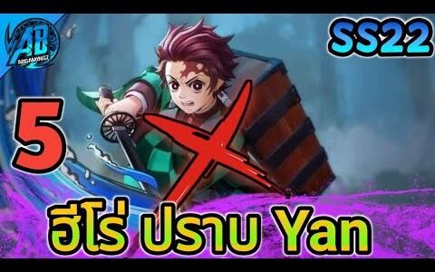 RoV 5 ฮีโร่ ปราบ Yan ฮีโร่ที่ทันจิโร่แพ้ทางในซีซั่น22 AbgamingZ