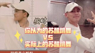 【苏醒】你以为的苏醒跳舞VS实际上的苏醒跳舞