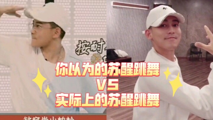 【苏醒】你以为的苏醒跳舞VS实际上的苏醒跳舞