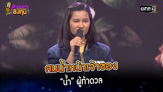 สมน้ำหน้าเจ้าของ : “น้ำ” ผู้ท้าดวล  | Highlight ดวลเพลงชิงทุน2024 Ep.1561 | 10 พ.ค.67