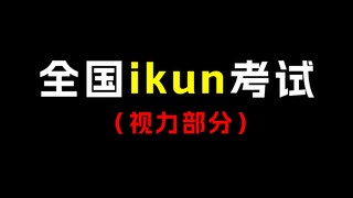 第一届全国ikun视力考试，看看你能辨别几题？