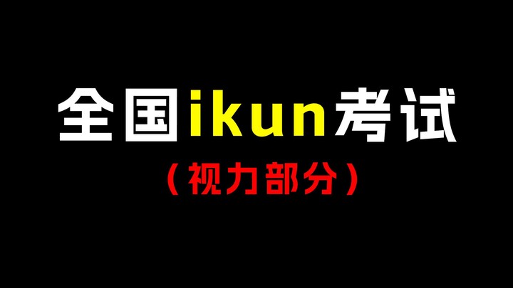 第一届全国ikun视力考试，看看你能辨别几题？