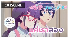 Renai Flops - แค่เราสองคน [คัตซีน]