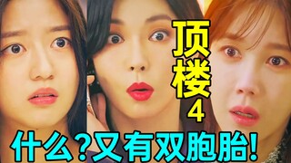 编剧已疯!女儿复活?再出双胞胎!谁敢比我乱狗血剧《顶楼S3-4》