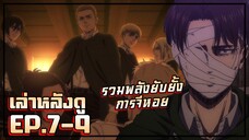 รวมพลังยับยั้งการจี่หอย!【เล่าหลังดู】ไททัน4 พาร์ท2 | EP.7-9