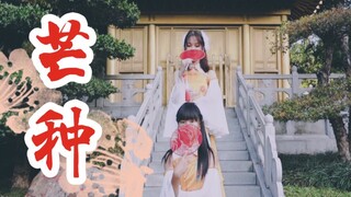 【全盛舞蹈工作室】神仙小姐姐《芒种》中国风爵士舞