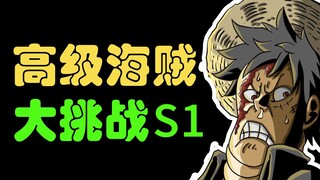 【阿旺】简直开挂！高级海贼大挑战，海贼人物猜猜看！霸王色运气大比拼！