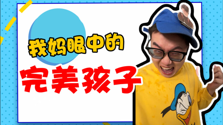 هذا هو الطفل المثالي لوالدتك.