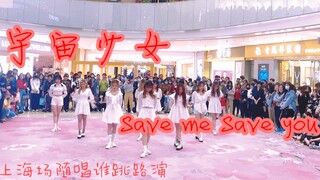 随唱谁跳上海站 | 宇宙少女-Save me Save you 组直拍 | 超质量翻跳
