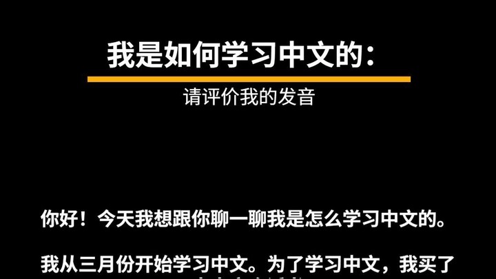 我是怎么学中文的：请评价我的发音