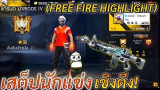 FREE FIRE สเต็ปนักแข่ง! เชิงตึง ของแกรนด์ท็อป 27 เชิงดุดันหัวคม พริ้วๆ + วิธีแก้ลากหัวไม่ติด