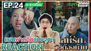 【REACTION】[EP.24] เล่ห์รักวังต้องห้าม (พากย์ไทย) Story of Yanxi Palace | iQIYIxมีเรื่องแชร์