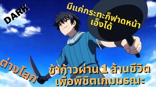 [รีวิว/พูดคุย]อนิเมะมีภาคใหม่-ข้าก้าวผ่าน 1 ล้านชีวิตเพื่อพิชิตเกมมรณะ